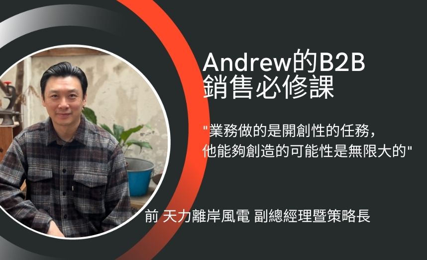 Andrew的B2B銷售必修課